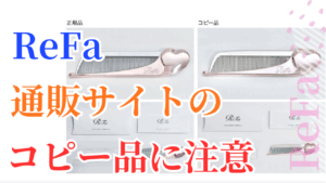 【ReFa】偽物に注意！安全な正規品を購入するためのポイント。安く買えるAmazon・楽天・フリマサイト・SNSでの販売はコピー品の可能性。見分け方は？
